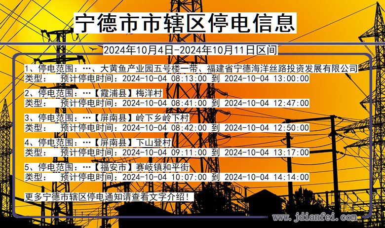 宁德市辖停电通知 福建省宁德市辖停电通知