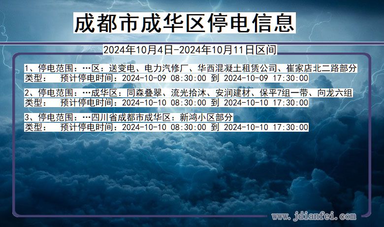 成都成华停电通知 四川省成都成华停电通知