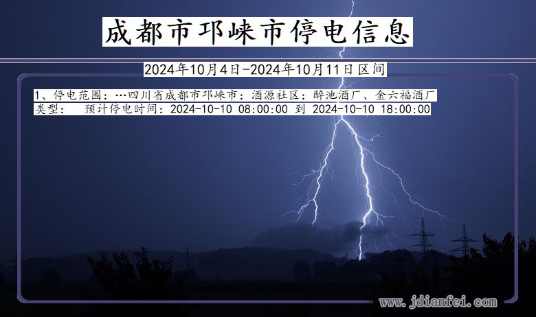 成都邛崃停电通知 四川省成都邛崃停电通知