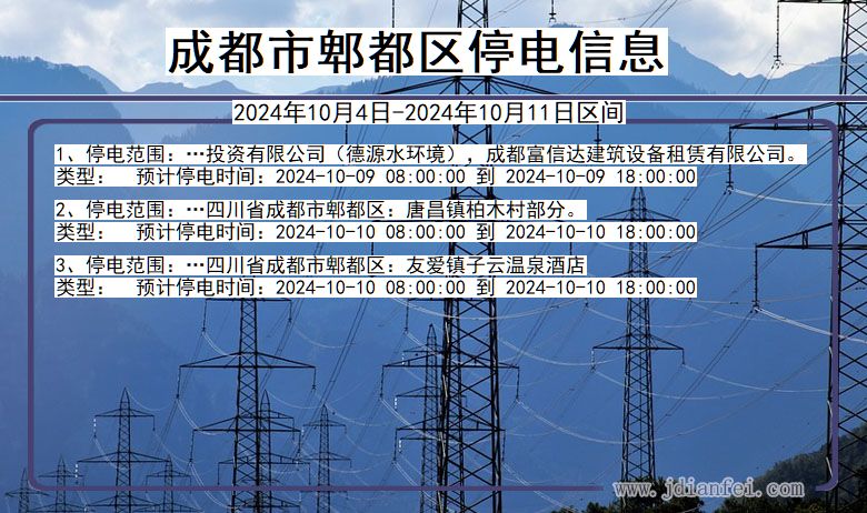 成都郫都停电通知 四川省成都郫都停电通知