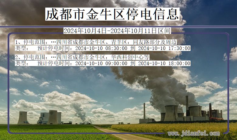 成都金牛停电通知 四川省成都金牛停电通知