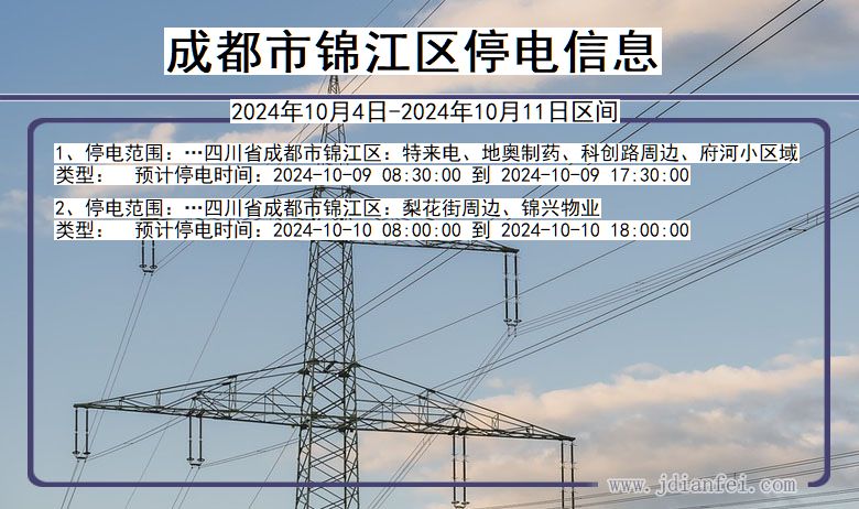 成都锦江停电通知 四川省成都锦江停电通知