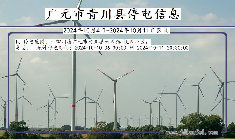 广元青川停电通知 四川省广元青川停电通知