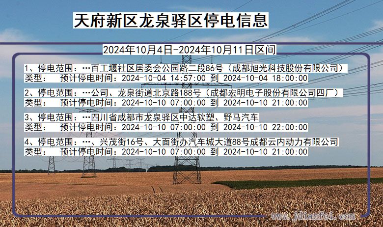 天府新区龙泉驿停电通知 四川省天府新区龙泉驿停电通知