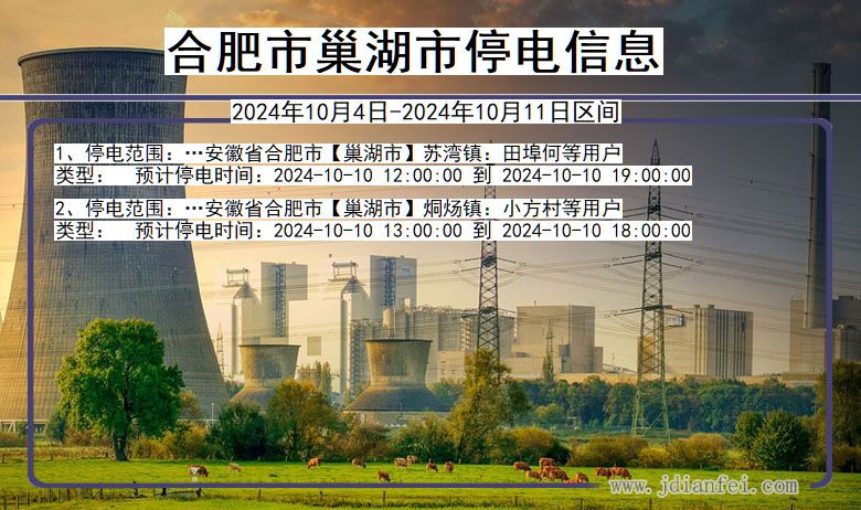 合肥巢湖停电通知 安徽省合肥巢湖停电通知