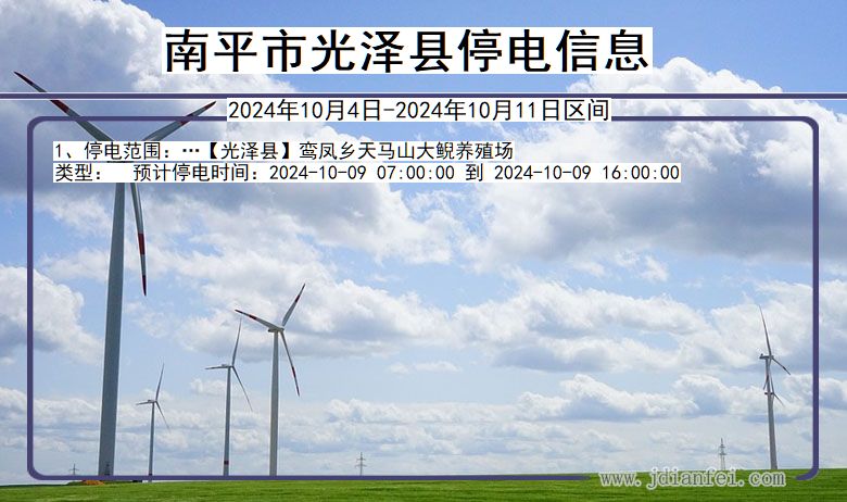 福建省南平光泽停电通知