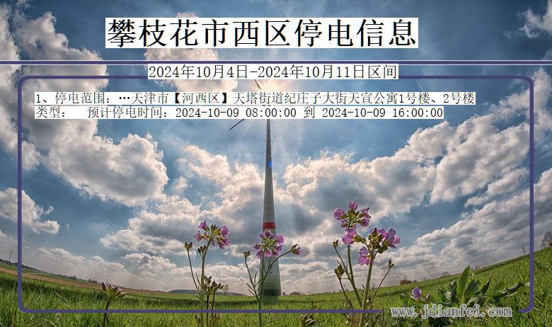 四川省攀枝花西区停电通知