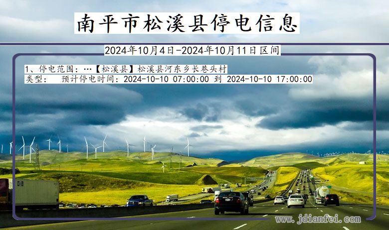 福建省南平松溪停电通知
