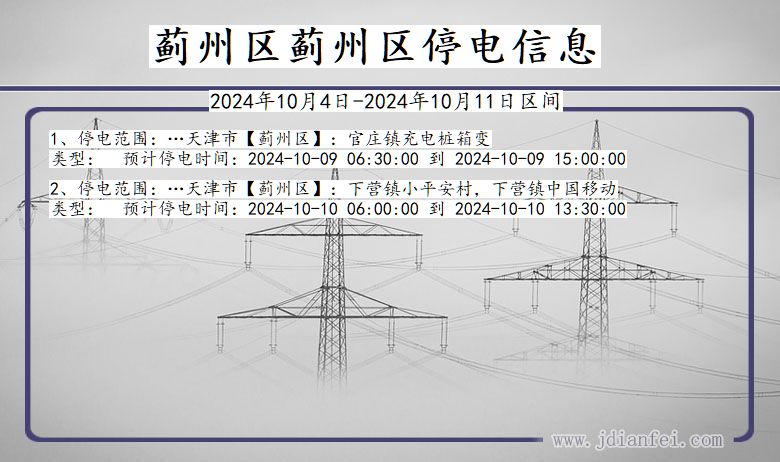 蓟州区蓟州停电通知 天津市蓟州区蓟州停电通知