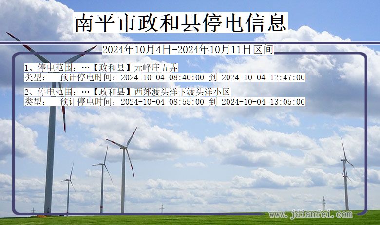 南平政和停电通知 福建省南平政和停电通知