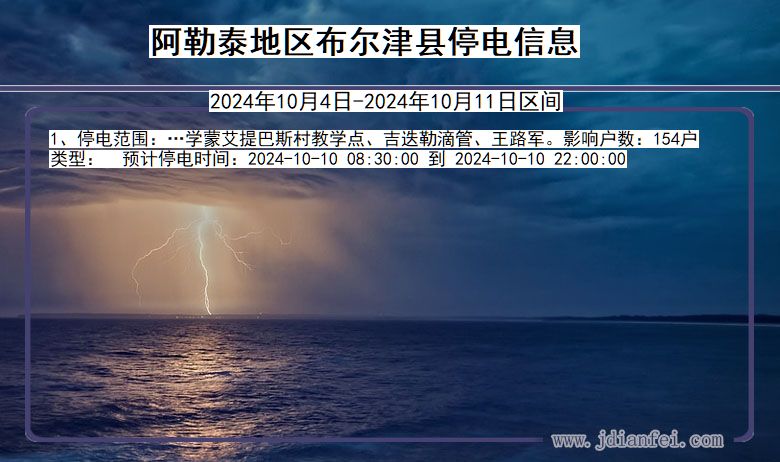 阿勒泰地区布尔津停电通知 新疆维吾尔自治区阿勒泰地区布尔津停电通知
