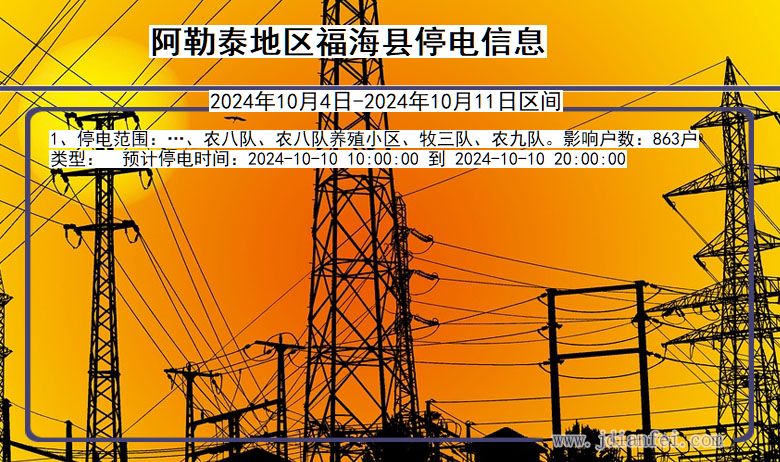 新疆维吾尔自治区阿勒泰地区福海停电通知