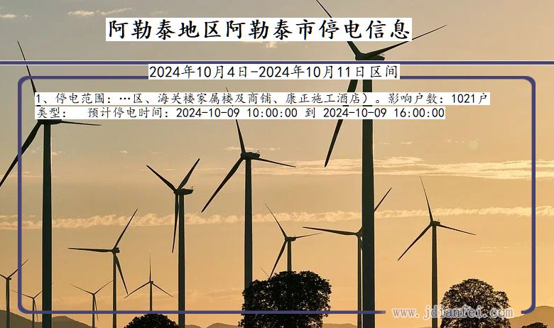 新疆维吾尔自治区阿勒泰地区阿勒泰停电通知
