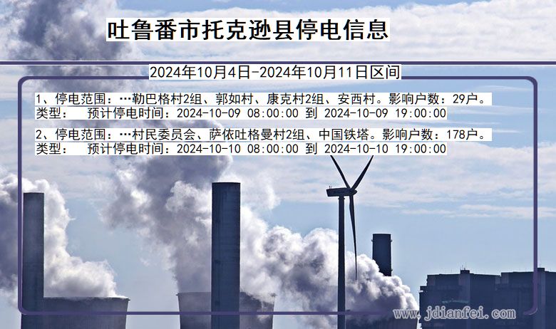 吐鲁番托克逊停电通知 新疆维吾尔自治区吐鲁番托克逊停电通知
