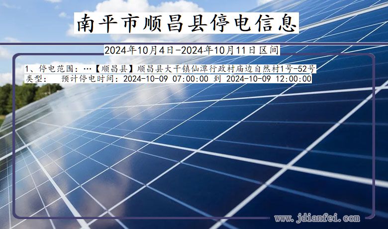 南平顺昌停电通知 福建省南平顺昌停电通知