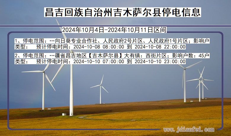 昌吉回族自治州吉木萨尔停电通知 新疆维吾尔自治区昌吉回族自治州吉木萨尔停电通知