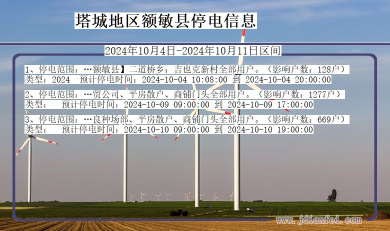 塔城地区额敏停电通知 新疆维吾尔自治区塔城地区额敏停电通知