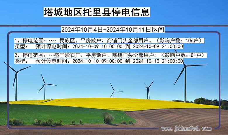 塔城地区托里停电通知 新疆维吾尔自治区塔城地区托里停电通知
