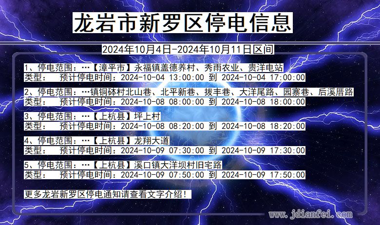 龙岩新罗停电通知 福建省龙岩新罗停电通知