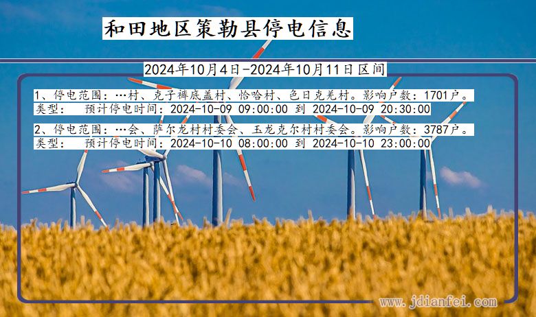 新疆维吾尔自治区和田地区策勒停电通知