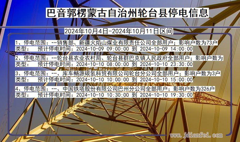 巴音郭楞蒙古自治州轮台停电通知 新疆维吾尔自治区巴音郭楞蒙古自治州轮台停电通知