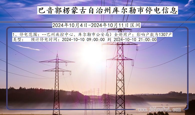 巴音郭楞蒙古自治州库尔勒停电通知 新疆维吾尔自治区巴音郭楞蒙古自治州库尔勒停电通知