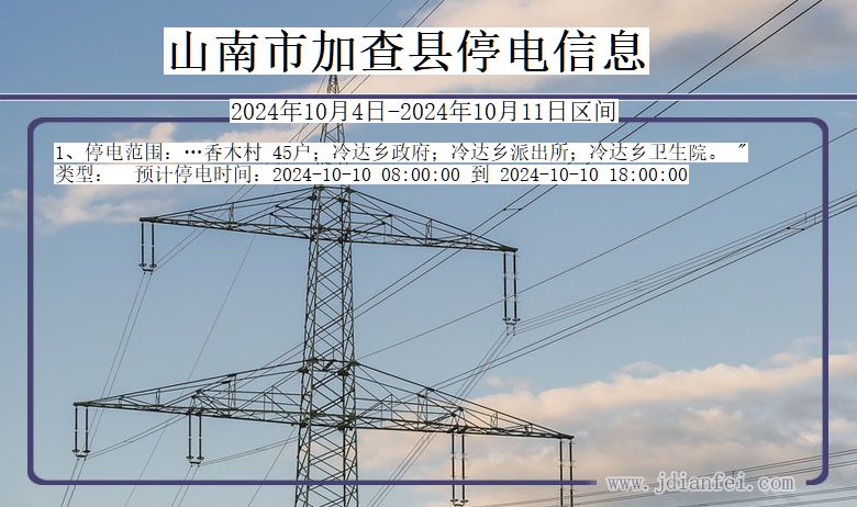 山南加查停电通知 西藏自治区山南加查停电通知