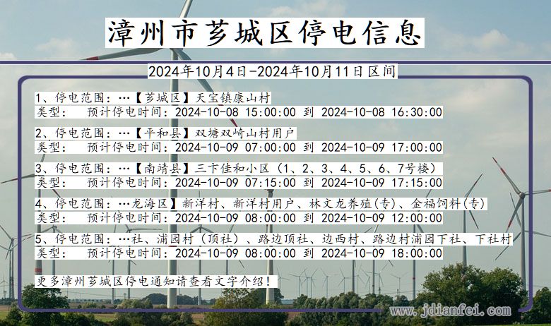 漳州芗城停电通知 福建省漳州芗城停电通知