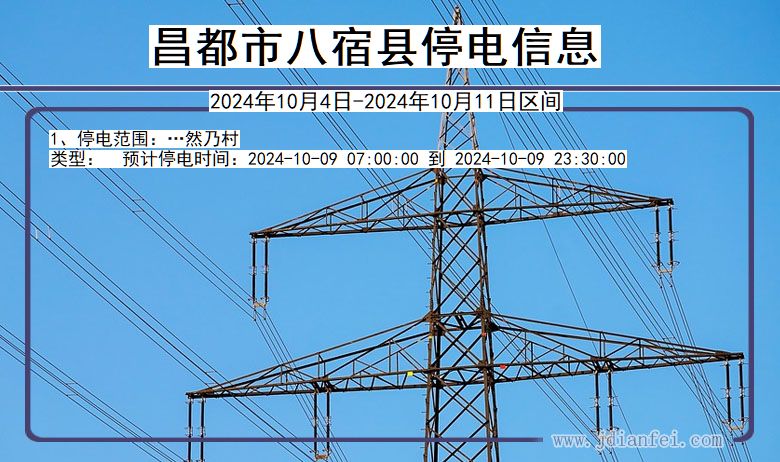 昌都八宿停电通知 西藏自治区昌都八宿停电通知