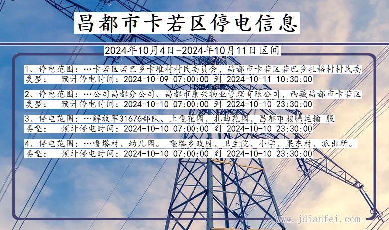 昌都卡若停电通知 西藏自治区昌都卡若停电通知
