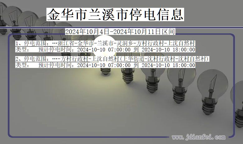 金华兰溪停电通知 浙江省金华兰溪停电通知