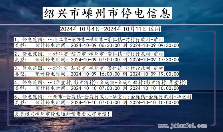 绍兴嵊州停电通知 浙江省绍兴嵊州停电通知