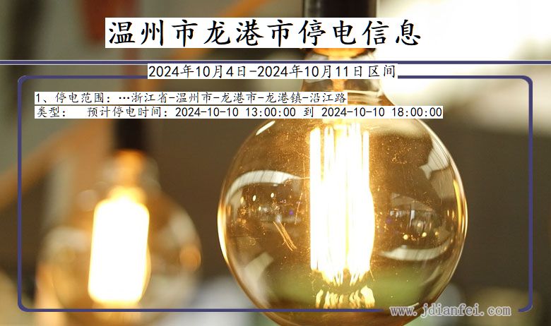 浙江省温州龙港停电通知