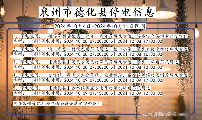 泉州德化停电通知 福建省泉州德化停电通知