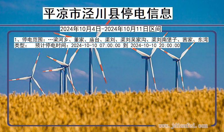平凉泾川停电通知 甘肃省平凉泾川停电通知