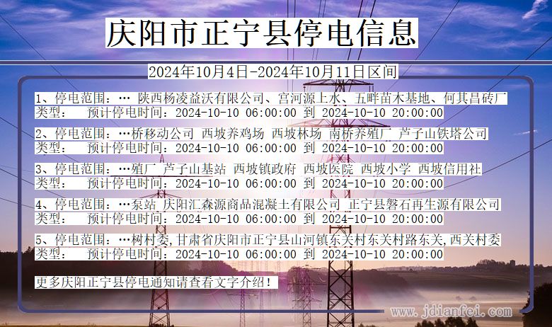 庆阳正宁停电通知 甘肃省庆阳正宁停电通知
