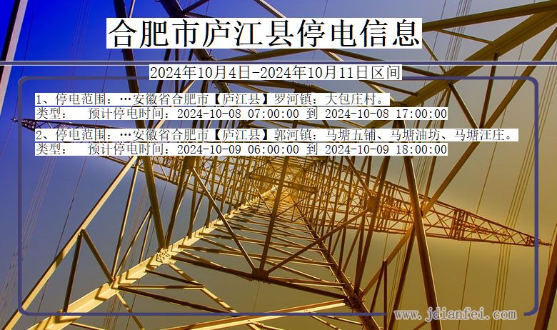 安徽省合肥庐江停电通知