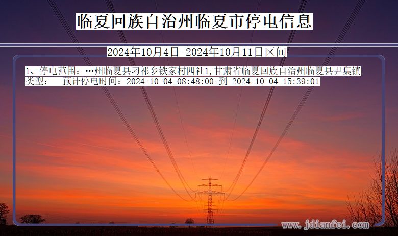 临夏回族自治州临夏停电通知 甘肃省临夏回族自治州临夏停电通知