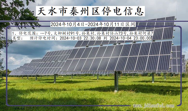 天水秦州停电通知 甘肃省天水秦州停电通知