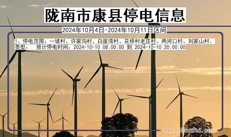 陇南康县停电通知 甘肃省陇南康县停电通知