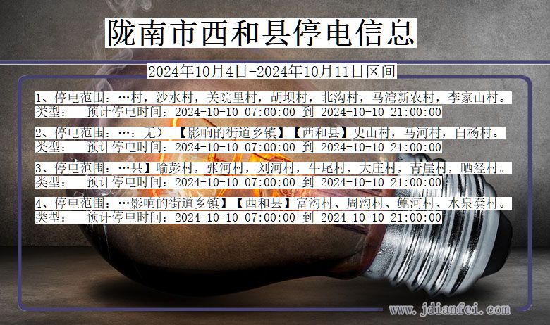 甘肃省陇南西和停电通知