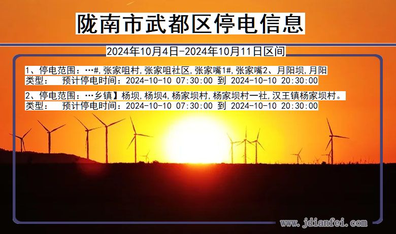 陇南武都停电通知 甘肃省陇南武都停电通知