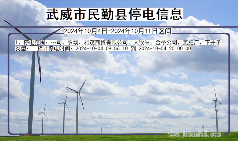 武威民勤停电通知 甘肃省武威民勤停电通知
