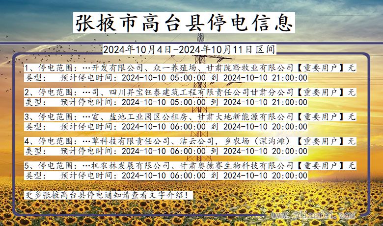 张掖高台停电通知 甘肃省张掖高台停电通知