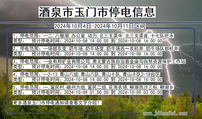 酒泉玉门停电通知 甘肃省酒泉玉门停电通知