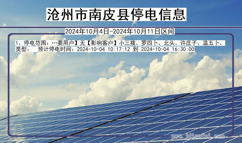 河北省沧州南皮停电通知