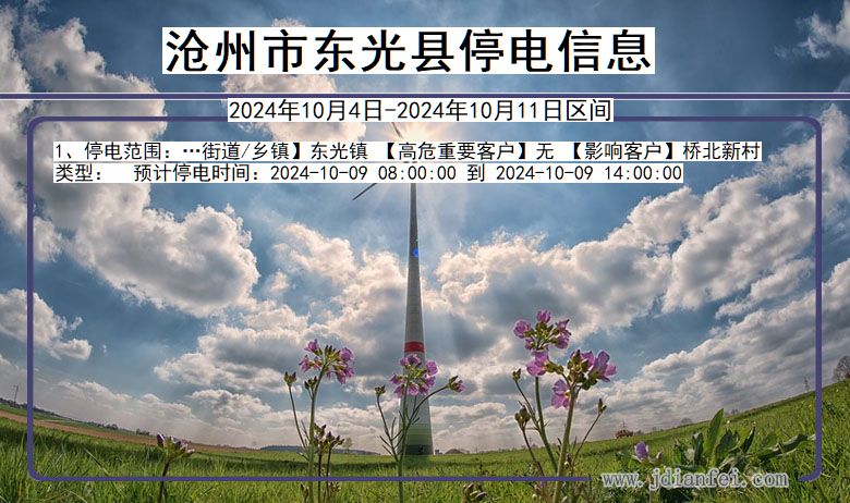 沧州东光停电通知 河北省沧州东光停电通知