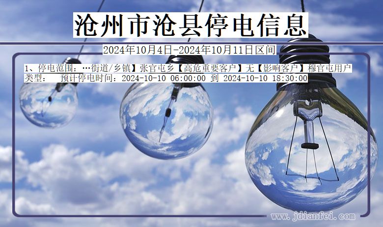 沧州沧县停电通知 河北省沧州沧县停电通知
