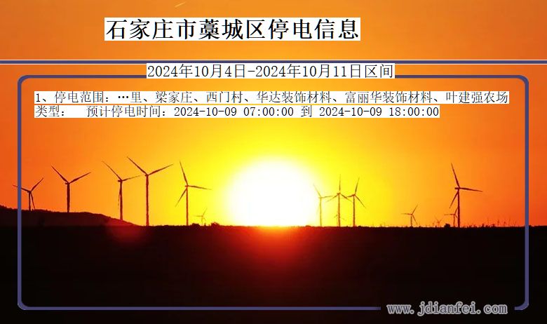 石家庄藁城停电通知 河北省石家庄藁城停电通知