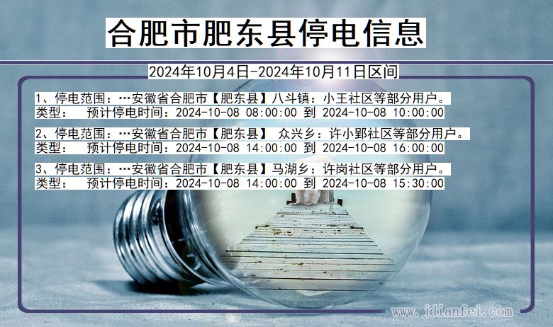 合肥肥东停电通知 安徽省合肥肥东停电通知
